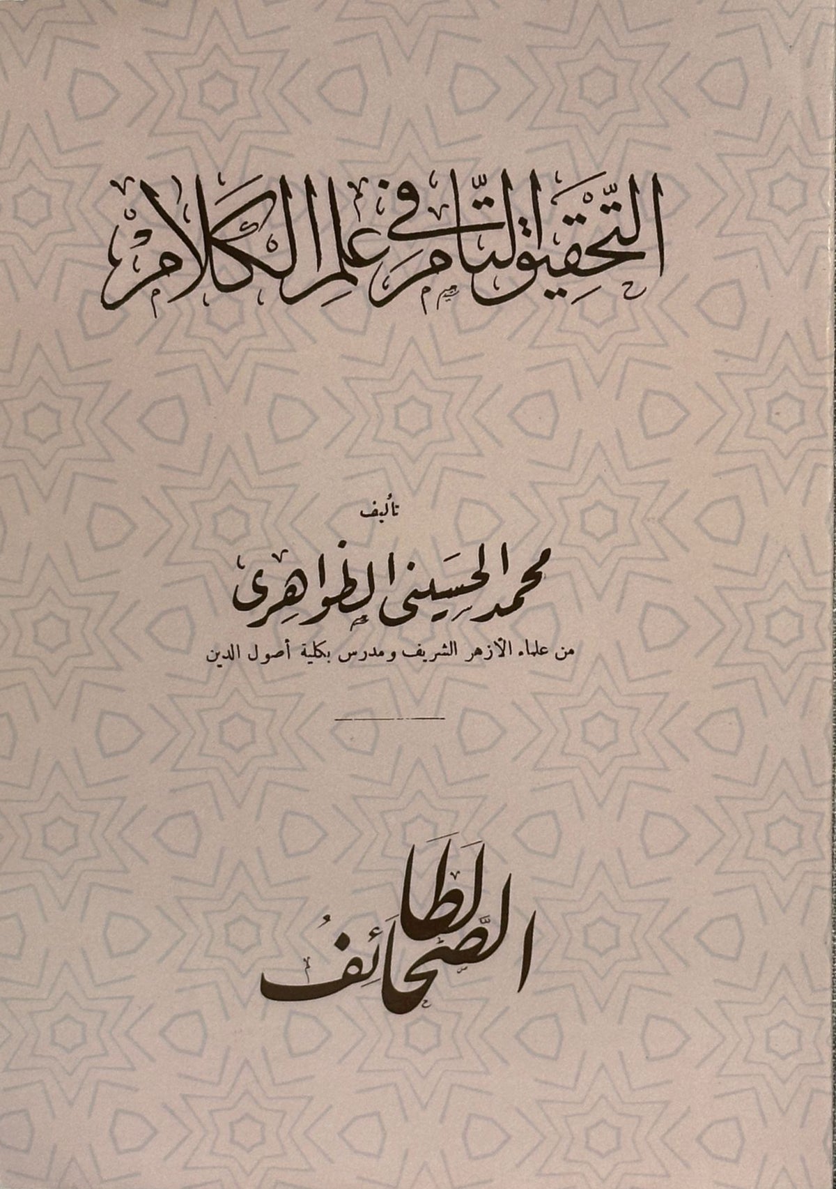 al-Tahqiq