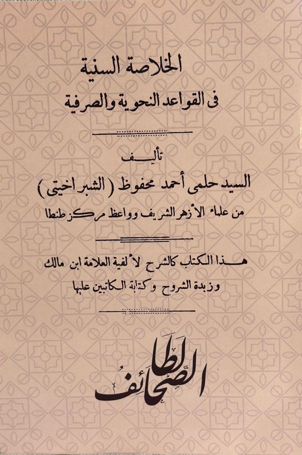 al-Khulasah al-Suniyah