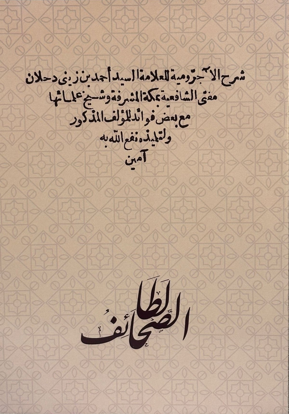 Sharh al-Ajurumiyyah