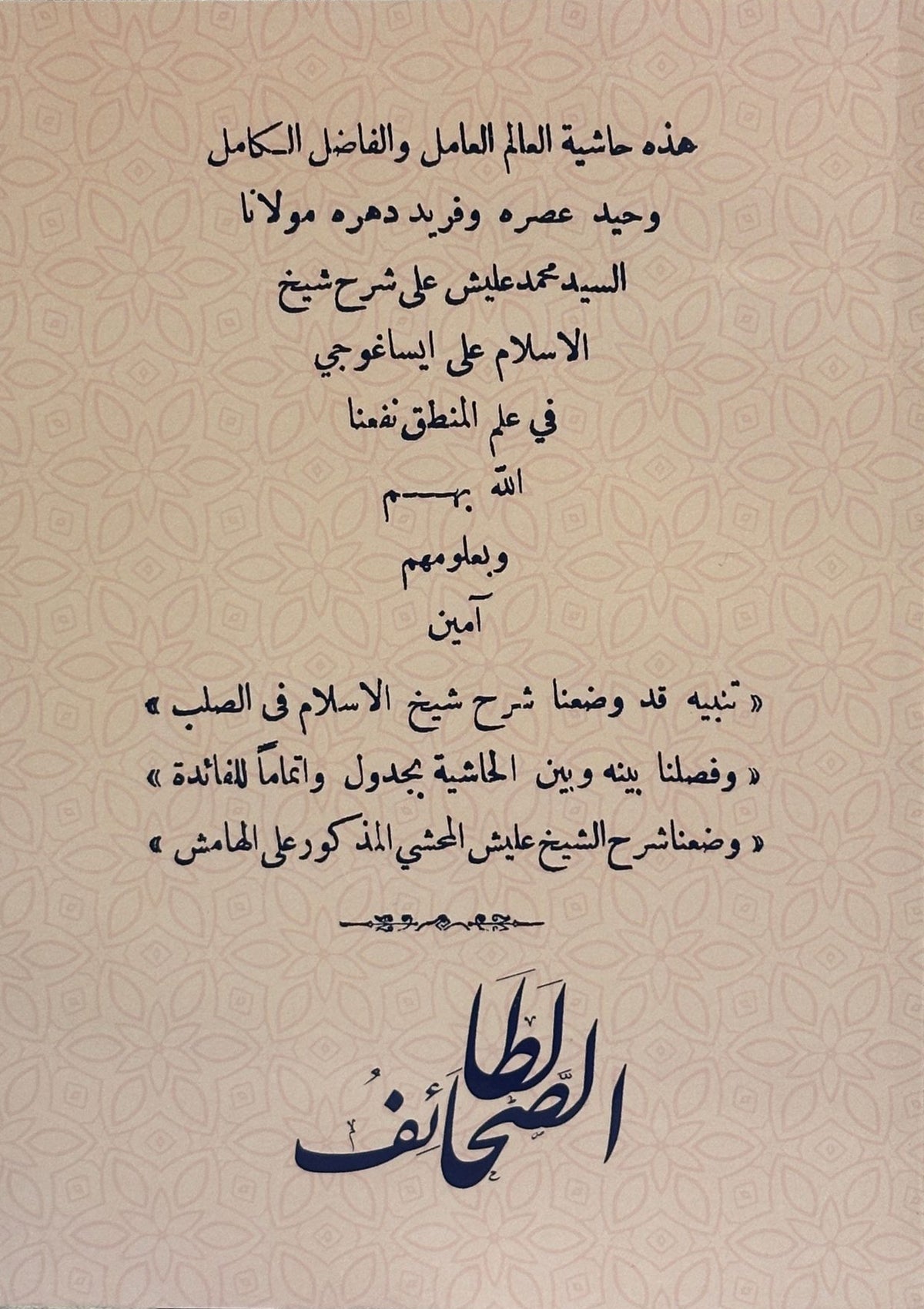 Sharh Isagoge of Shaykh 'Illish