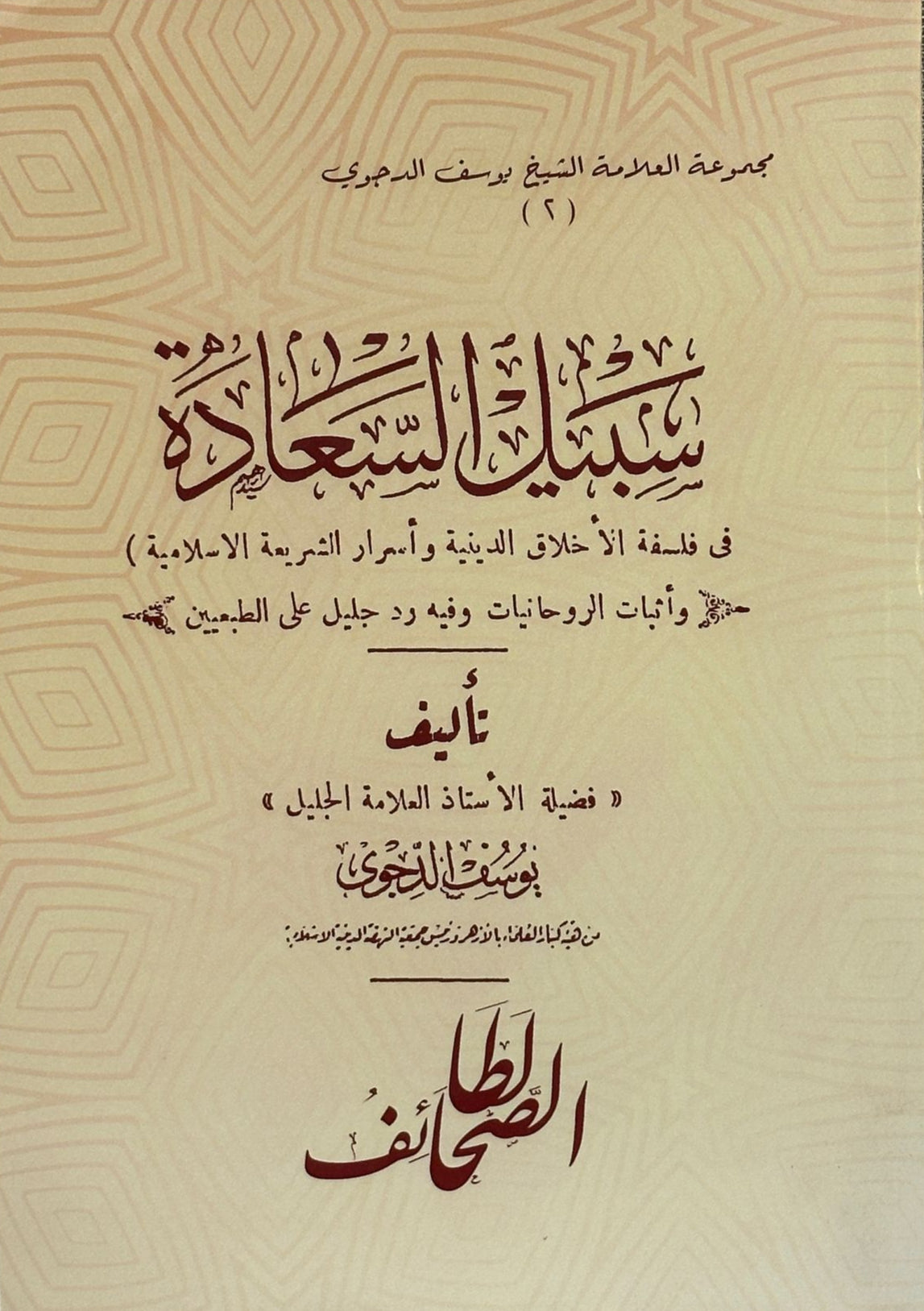 Sabil al-Sa'ada